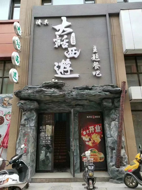 特色主題餐廳門頭